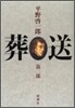 葬送(2)