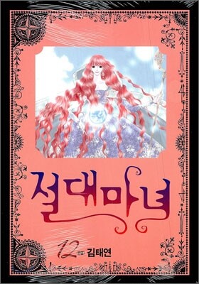 절대마녀 12