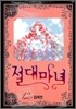 절대마녀 12