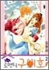 Oh, My 로맨틱 구미호 2
