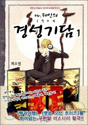 미스터 웨인의 1904 경성기담 1