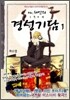 미스터 웨인의 1904 경성기담 1