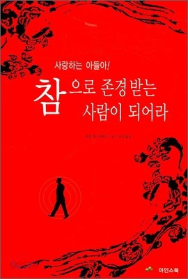 사랑하는 아들아! 참으로 존경받는 사람이 되어라