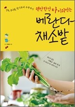 베란다 채소밭
