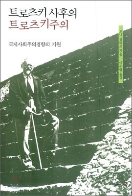 트로츠키 사후의 트로츠키주의