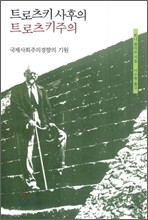 트로츠키 사후의 트로츠키주의