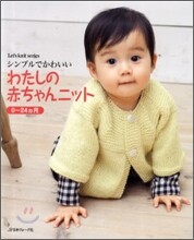 わたしの赤ちゃんニット