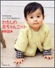 わたしの赤ちゃんニット