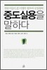 중도 실용을 말하다