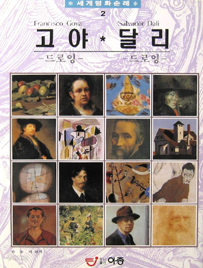 고야 * 달리(드로잉) -  드로잉 . 서양화 -