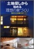 土地探しから始める理想の家づくり