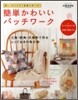 簡單かわいいパッチワ-ク
