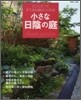 小さな日陰の庭