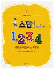 스탑! 1,2,3,4