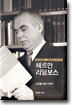 헤르만 리덜보스 - 교회를 위한 신학자