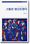 그들은 평신도였다