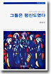 그들은 평신도였다