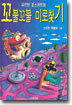 꼬불꼬불 미로찾기