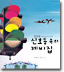 신호등 속의 제비집