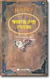 해리포터를 분석한 7가지 열쇠