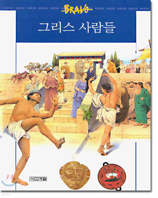 그리스 사람들
