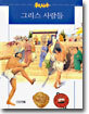 그리스 사람들