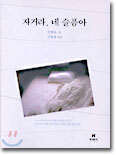 자거라, 네 슬픔아
