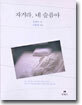 자거라, 네 슬픔아
