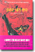 심판은 내가 한다
