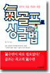 기(氣) 골프로 싱글되는 법
