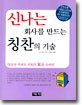 신나는 회사를 만드는 칭찬의 기술