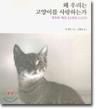 왜 우리는 고양이를 사랑하는가