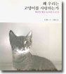 왜 우리는 고양이를 사랑하는가