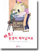 야호! 동생이 태어났어요