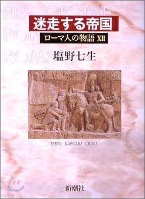 ロ-マ人の物語(12)迷走する帝國