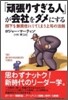 「頑張りすぎる人」が會社をダメにする