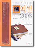 성공과 실패를 결정하는 엑셀 2003