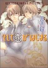 そして戀がはじまる