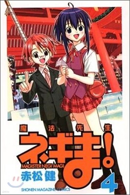 魔法先生ネギま! 4