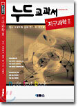 누드교과서 지구과학2