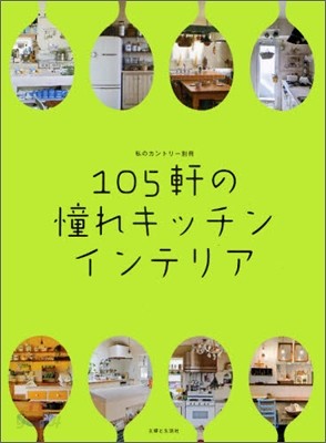 105軒の憧れキッチンインテリア