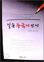 실용 중국어 쓰기