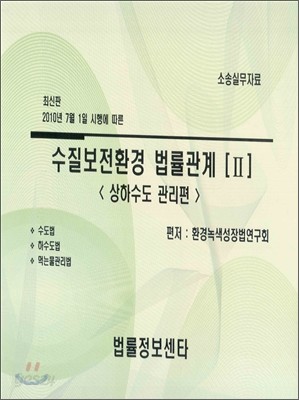 수질보전환경 법률관계 2 상하수도 관리편