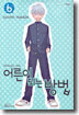 어른이 되는 방법 6