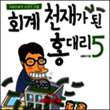 회계천재가 된 홍대리 5