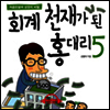 회계천재가 된 홍대리 5