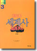 에세이 세계사 3