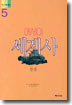에세이 세계사 5