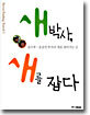 새박사, 새를 잡다