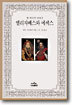 엘리자베스와 에섹스